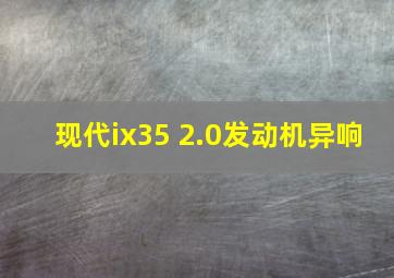 现代ix35 2.0发动机异响